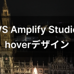 AWS Amplify Studioでhoverデザイン