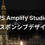 AWS Amplify Studioでレスポンシブデザイン